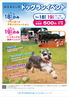 幕張海浜公園ドッグランイベント